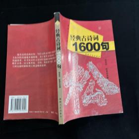 经典古诗词1600句