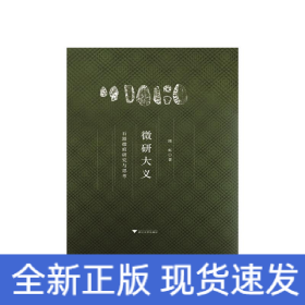 微研大义 石器微痕研究与思考
