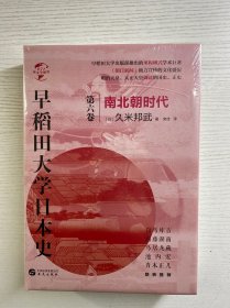 早稻田大学日本史（卷六）：南北朝时代（精装·全新未拆封）