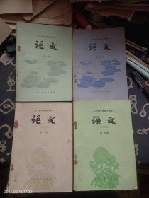 五年制中学高中课本 语文 第1-4册