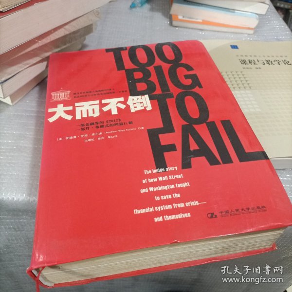 大而不倒：2010年全球政要和首席执行官争相阅读的金融危机启示录