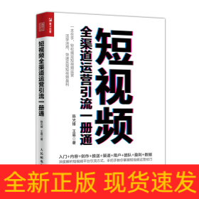 短视频全渠道运营引流一册通