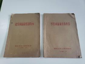 1964年肇庆专区干部学校油印《批发、零售商品流转的核算》两册