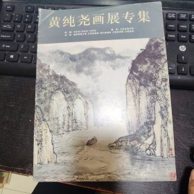 黄纯尧画展专集