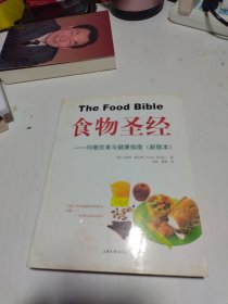 食物圣经：均衡饮食与健康指南