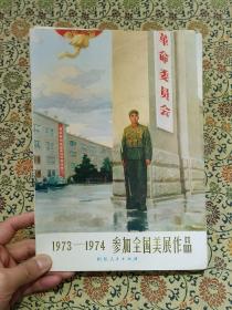 《1973—1974参加全国美展作品》一套全