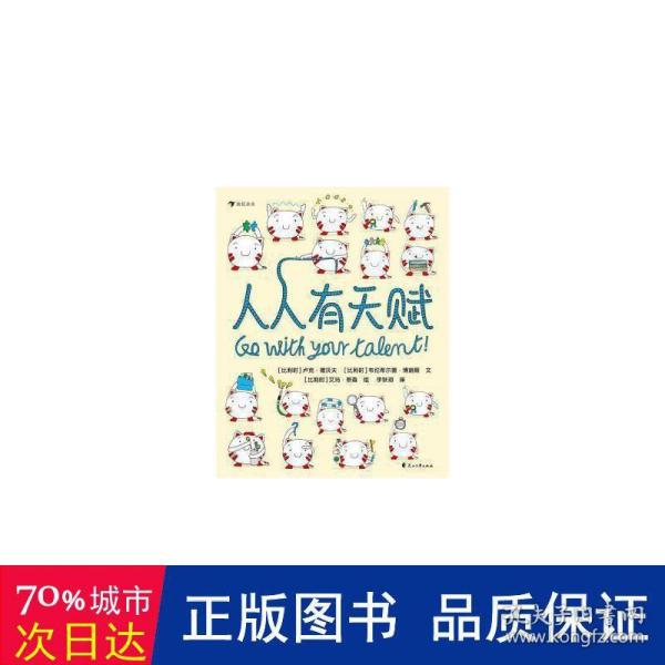 人人有天赋 一本让孩子重新认识“天赋”和“才能”的绘本  以趣味的方式了解自己的天性，发现自己的天赋！