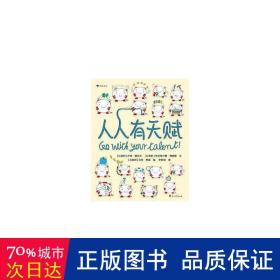 人人有天赋 一本让孩子重新认识“天赋”和“才能”的绘本  以趣味的方式了解自己的天性，发现自己的天赋！