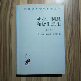 就业、利息和货币通论：就业利息和货币通论