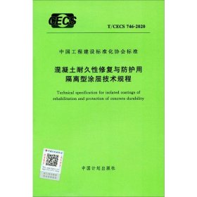 混凝土耐久性修复与防护用隔离型涂层技术规程 T/CECS 746-2020 9155182075801 中国计划出版社 编 中国计划出版社