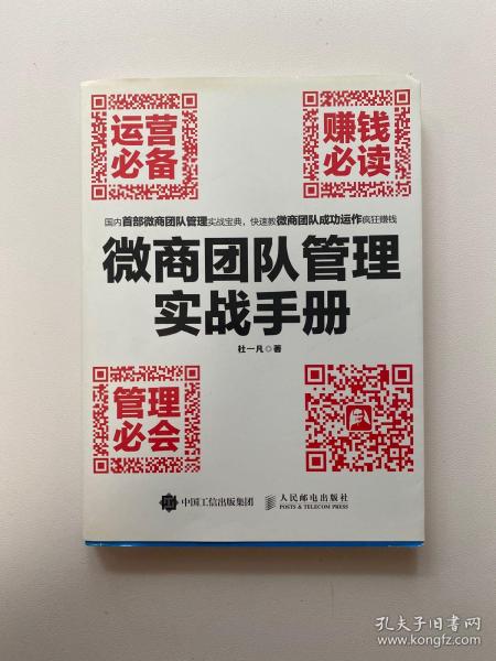 微商团队管理实战手册：运营必备+赚钱必读+管理必会