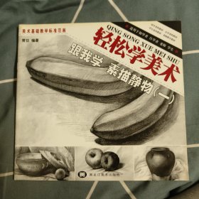轻松学美术 跟我学 素描静物一 4.99元包邮