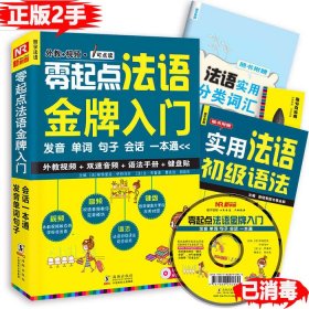 【正版书籍】零起点法语金牌入门双色