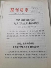 报刊动态1972年第374期（介绍一些报纸在宣传九大中的论述）