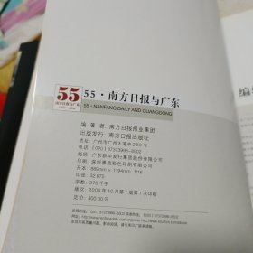 55·南方日报与广东:1949~2004