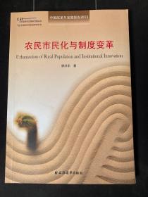 中国改革与发展报告2013：农民市民化与制度变革  （正版！无笔记！现货！）