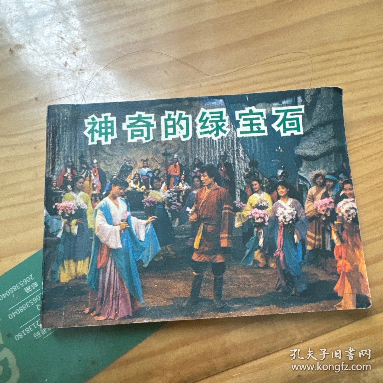 连环画 神奇的绿宝石