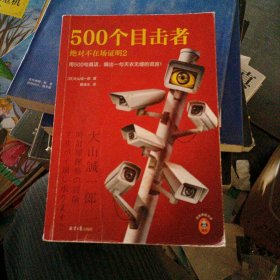 500个目击者：绝对不在场证明2（短篇推理之神大山诚一郎全新作品！用500句真话，编出一句天衣无缝的谎言！）（读客悬疑文库）