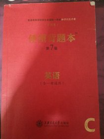 普通高等学校招生全国统一考试知识记忆手册英语便携背题本（第8版全1册通用全国卷）