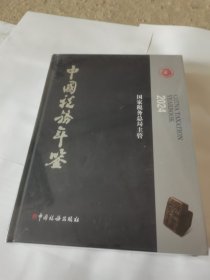 中国税务年鉴2024年