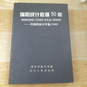 绵阳统计数据50年:代绵阳统计年鉴（1999）