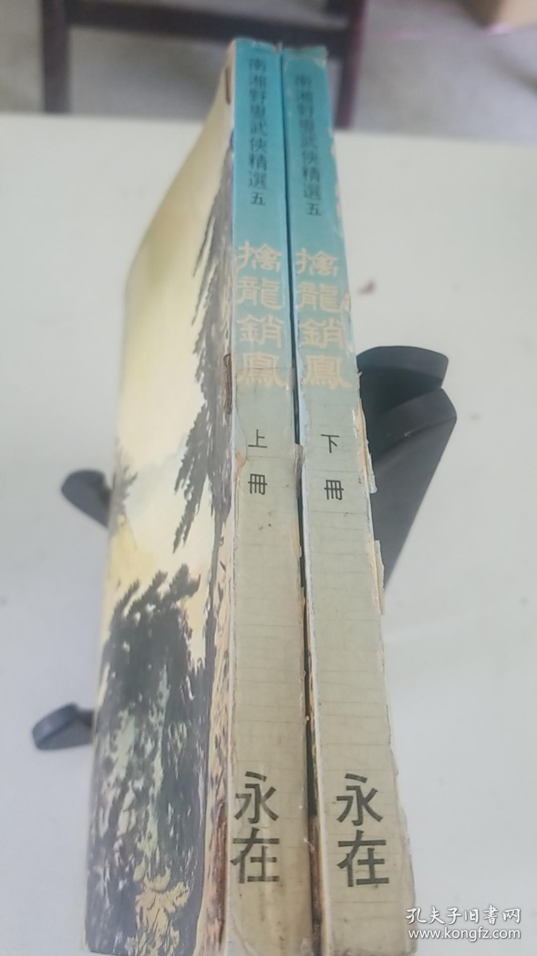 擒龙销凤(上下)(初版，有章钉)zz1-3