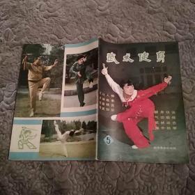 武术健身 杂志1983年总第5期（81品1983年3月1印16开64页目录参看书影）52027