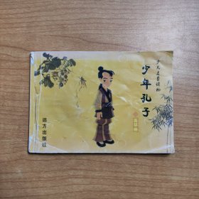 少年孔子连环画