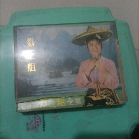 刘三姐磁带（上下集）