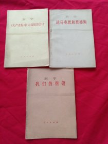 列宁著作3本合售： 1.《无产者报》扩大编辑部会议/ 2.论马克思和恩格斯 3.我们的钢领