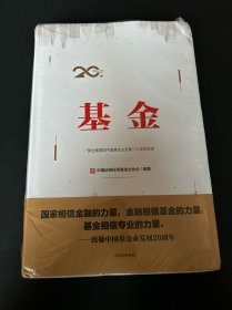 基金：一部全景展现中国基金业发展二十年的史诗