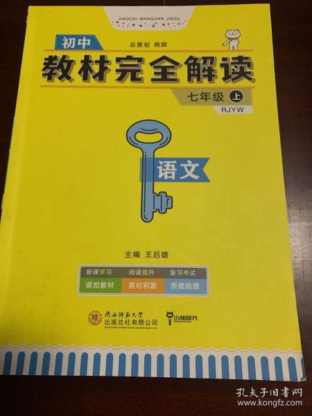 王后雄学案  2018版教材完全解读  语文  七年级（上）  配人教版