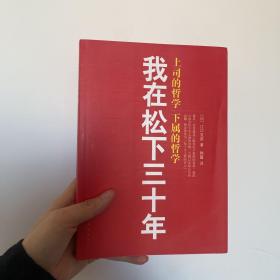 我在松下三十年：上司的哲学?下属的哲学