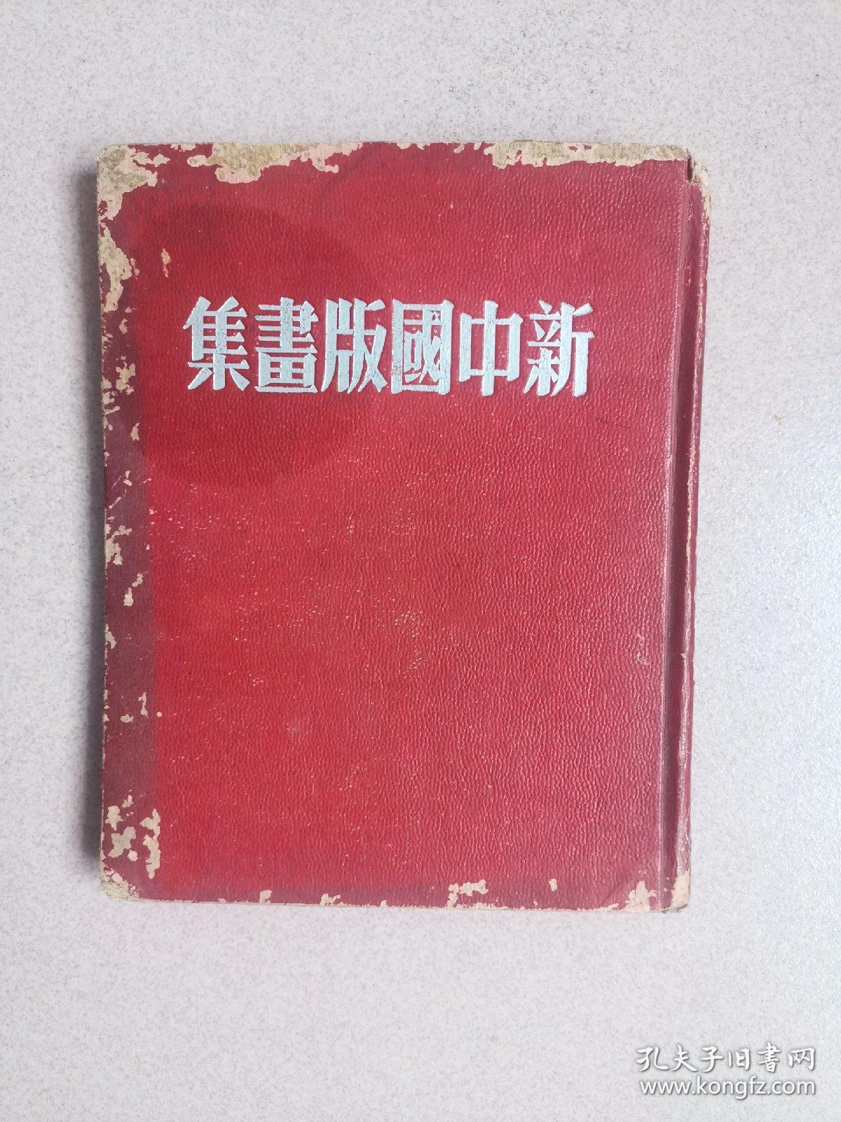 民国新中国版画集，你绝对没有这个版本，纸张光滑，专为领导制作的，其他的都是普通纸和道林纸，定价普及本24元，道林纸本定价48元，而这本定价高达80元，是1949年新中国版画集中的精品，喜欢的不要错过，保真包老