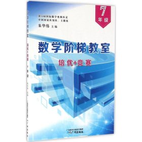 数学阶梯教室"培优+竞赛" 9787546223957 朱华伟 主编 广州出版社