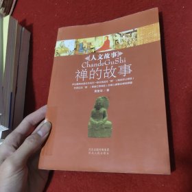 人文故事丛书：禅的故事