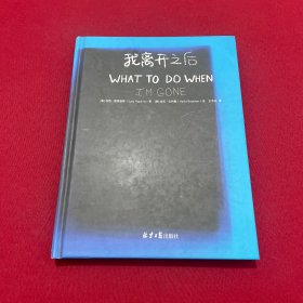 我离开之后：一个母亲写给女儿的人生指南，以及那些来不及说的爱与牵挂！