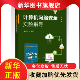 计算机网络安全实验指导 吴礼发 9787121397790 电子工业
