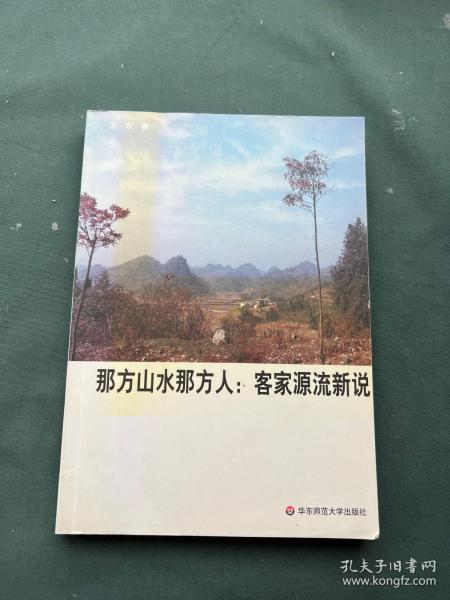 那方山水那方人：客家源流新说