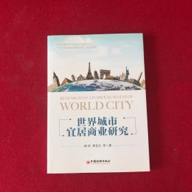世界城市宜居商业研究