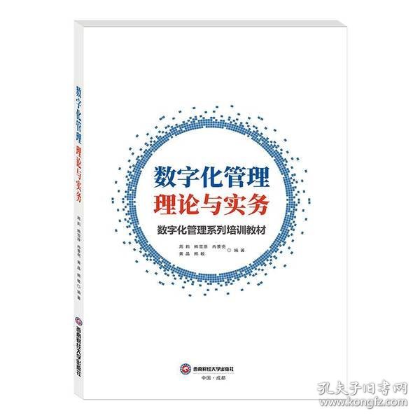 数字化管理理论与实务周莉西南财经大学出版社9787550445802