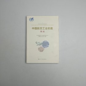 中国航空工业机载简史/中国航空工业史丛书