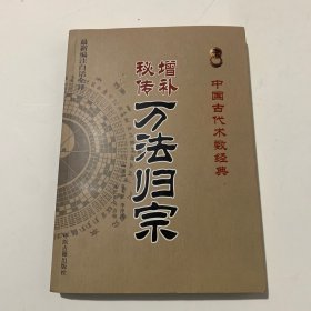 增补秘传万法归宗（最新编注白话全译）