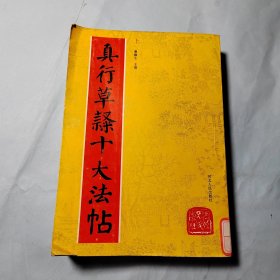 真行草隶十大法帖
