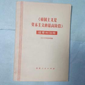 帝国主义是资本主义的最高阶段十巜帝国主义是资本主义的最高阶段》提要和注释，共2本