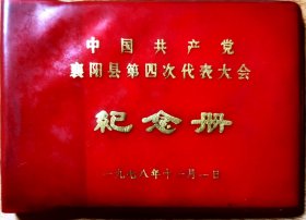 中国共产党襄阳县第四次代表大会纪念册