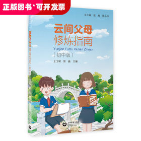 云间父母修炼指南（初中版）