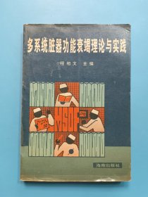 多系统脏器功能衰竭理论与实践