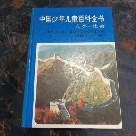 中国少年儿童百科全书 人类•社会