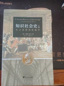 知识社会史（上卷）：从古登堡到狄德罗